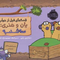 یان و هنری: سه شنبه